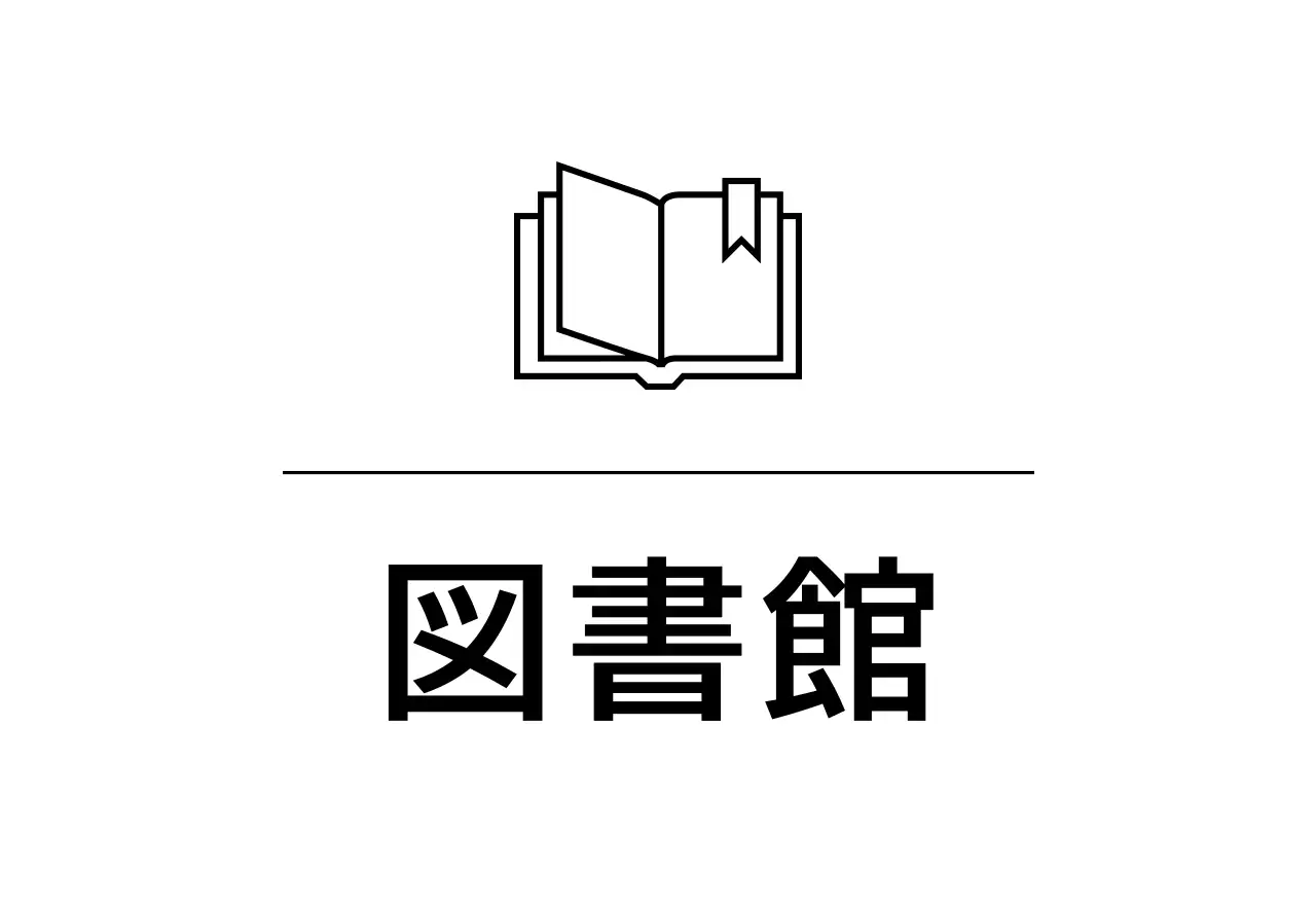 黒色の学校関連のシンプルなラインアイコンが付いた各場所名の案内。