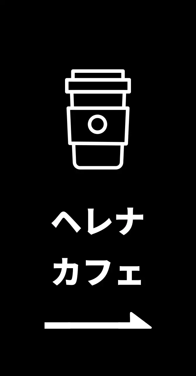ヘレナコーヒー