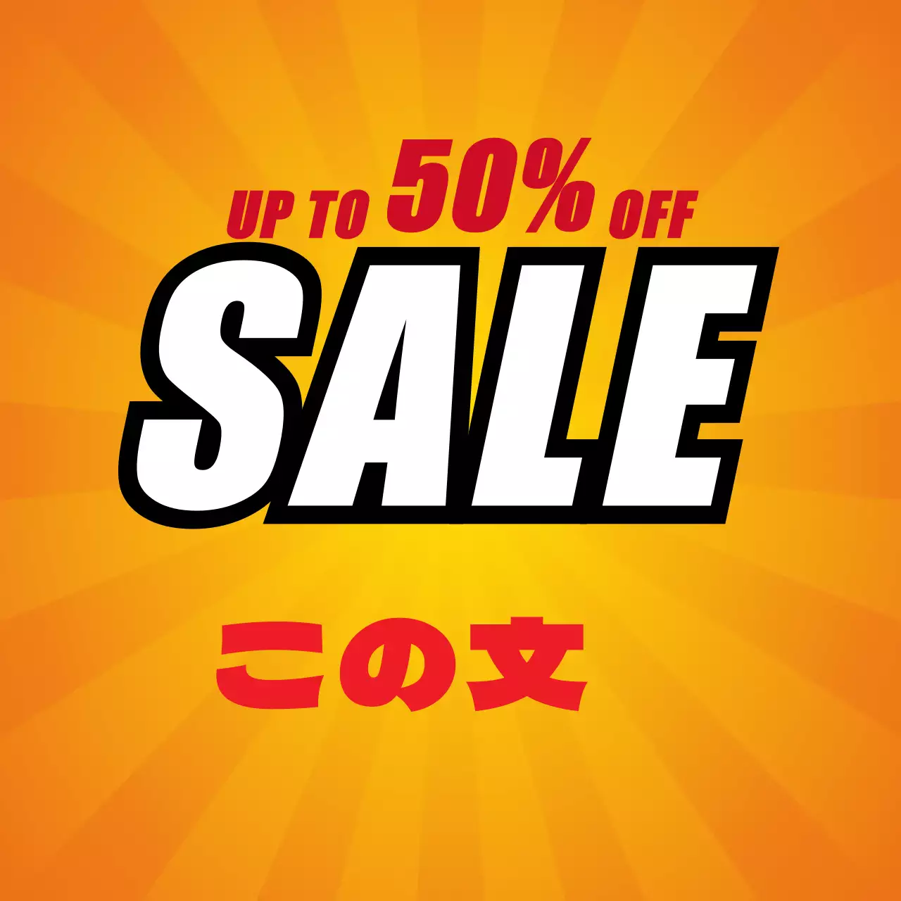 オレンジ文字強調集中線セール広告