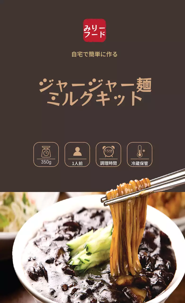 茶色いジャージャー麺の写真 中華料理店のミルクキットの調理方法ステッカー