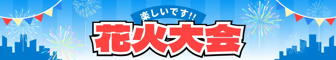 青と赤の花火と街のイラストを使った花火大会大会の広報用デザインです。