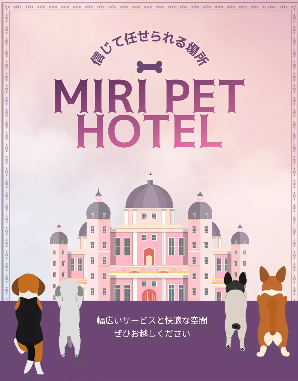 紫とピンクのペットホテルのプロモーション
