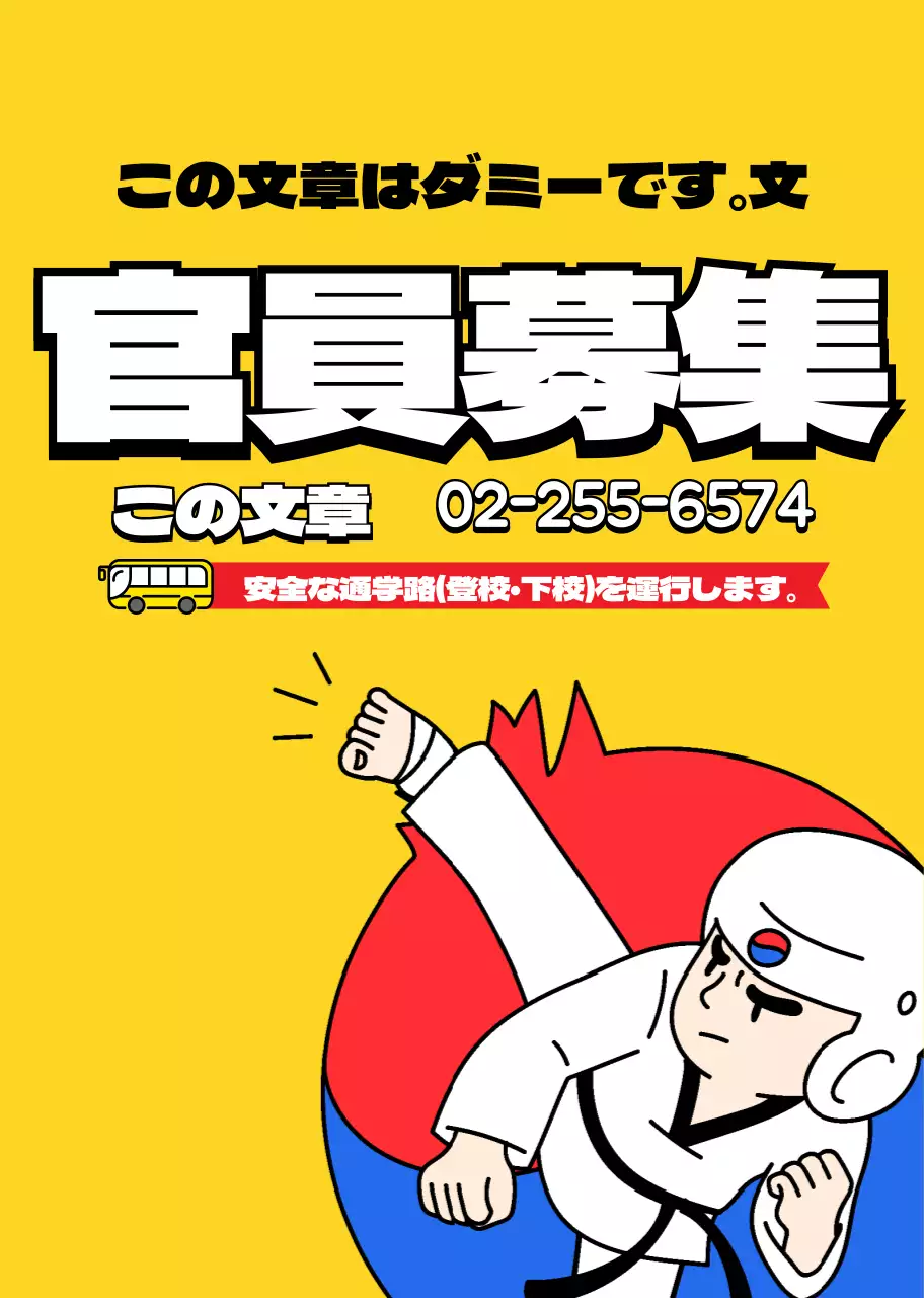 黄色のイラスト テコンドー学院の広報