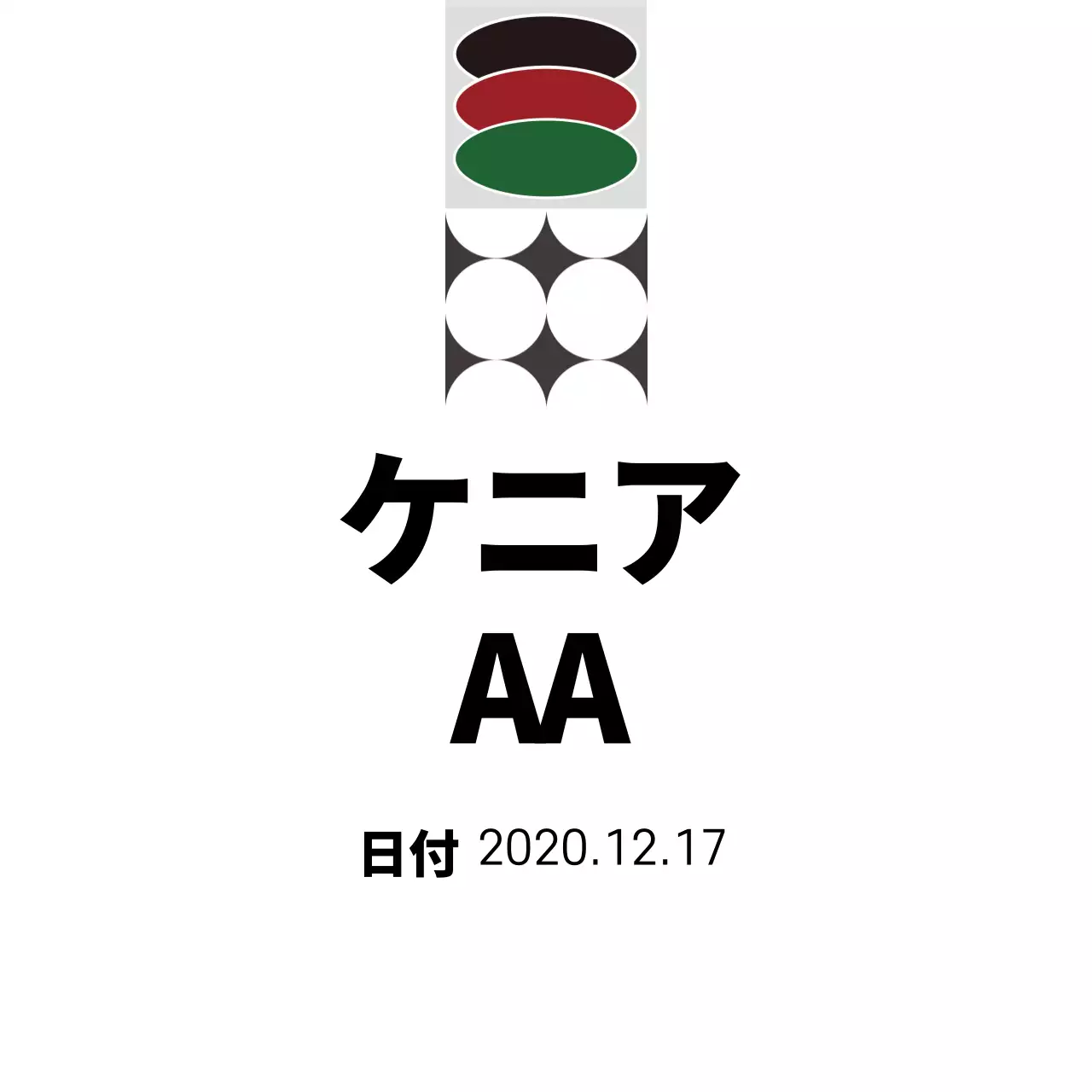 カフェ豆ケニアAA