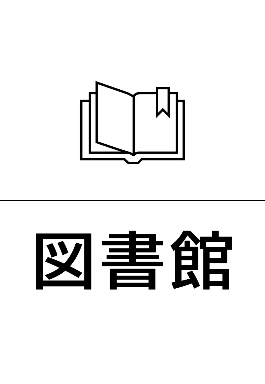 黒色の学校関連のシンプルなラインアイコンが付いた各場所名の案内。