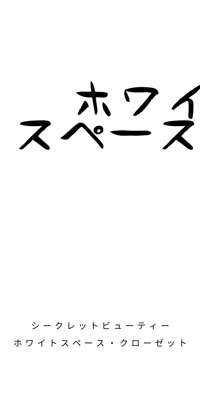 シークレット・ビューティー 행택