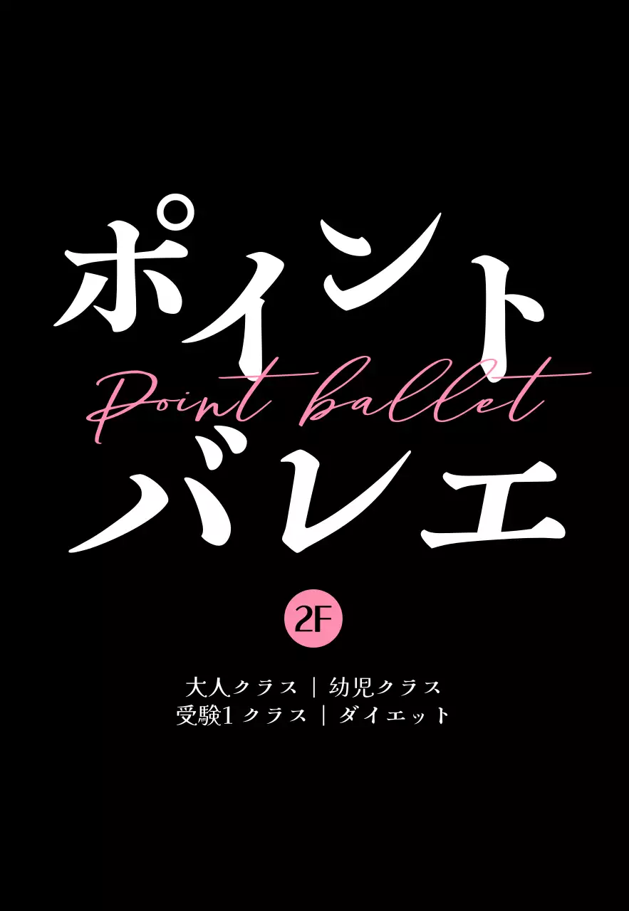 ピンクと黒の柔らかなライン効果のあるテキストがポイントの高級感のあるバレエ教室の宣伝用。