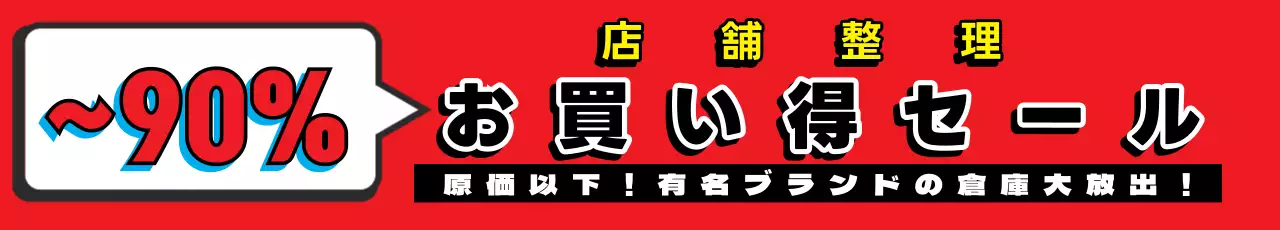 赤 目立つ セール お知らせ ウェブバナー