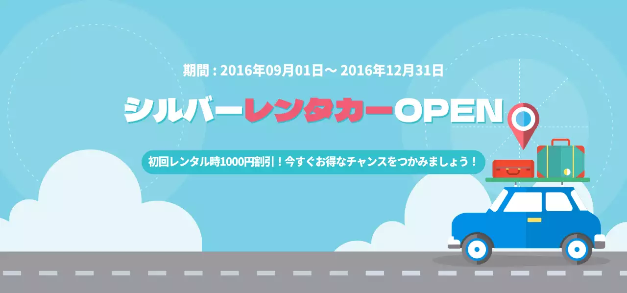 シルバーレンタカーOPENチケット