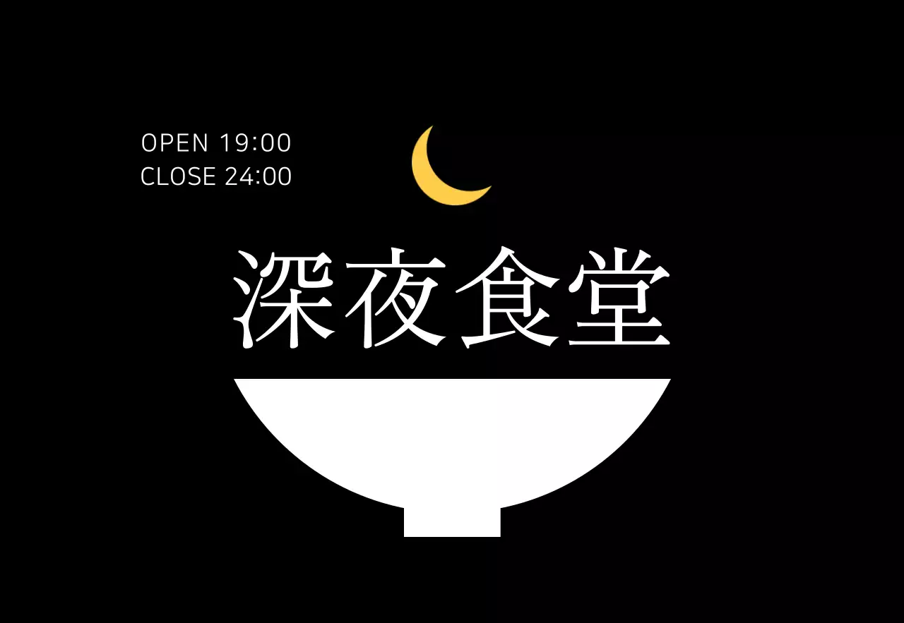 黒のシンプルなレストランロゴのレストラン用 현판