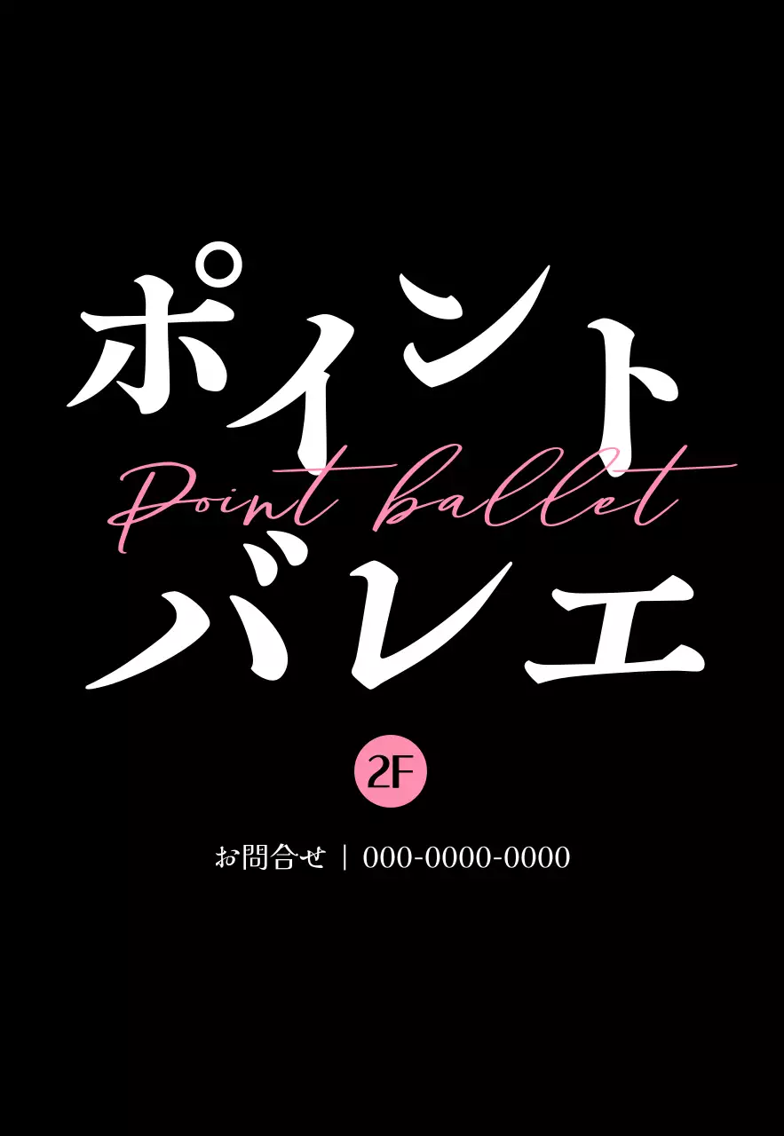 ピンクと黒の柔らかなライン効果のあるテキストがポイントの高級感のあるバレエ教室の宣伝用。