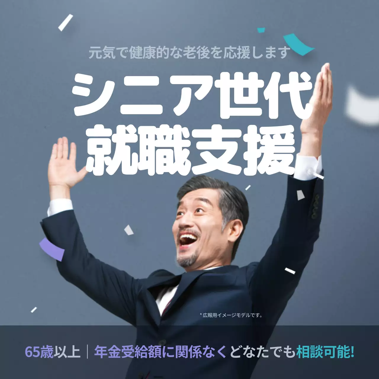 青 シンプル シニア支援 ポスター Instagram投稿