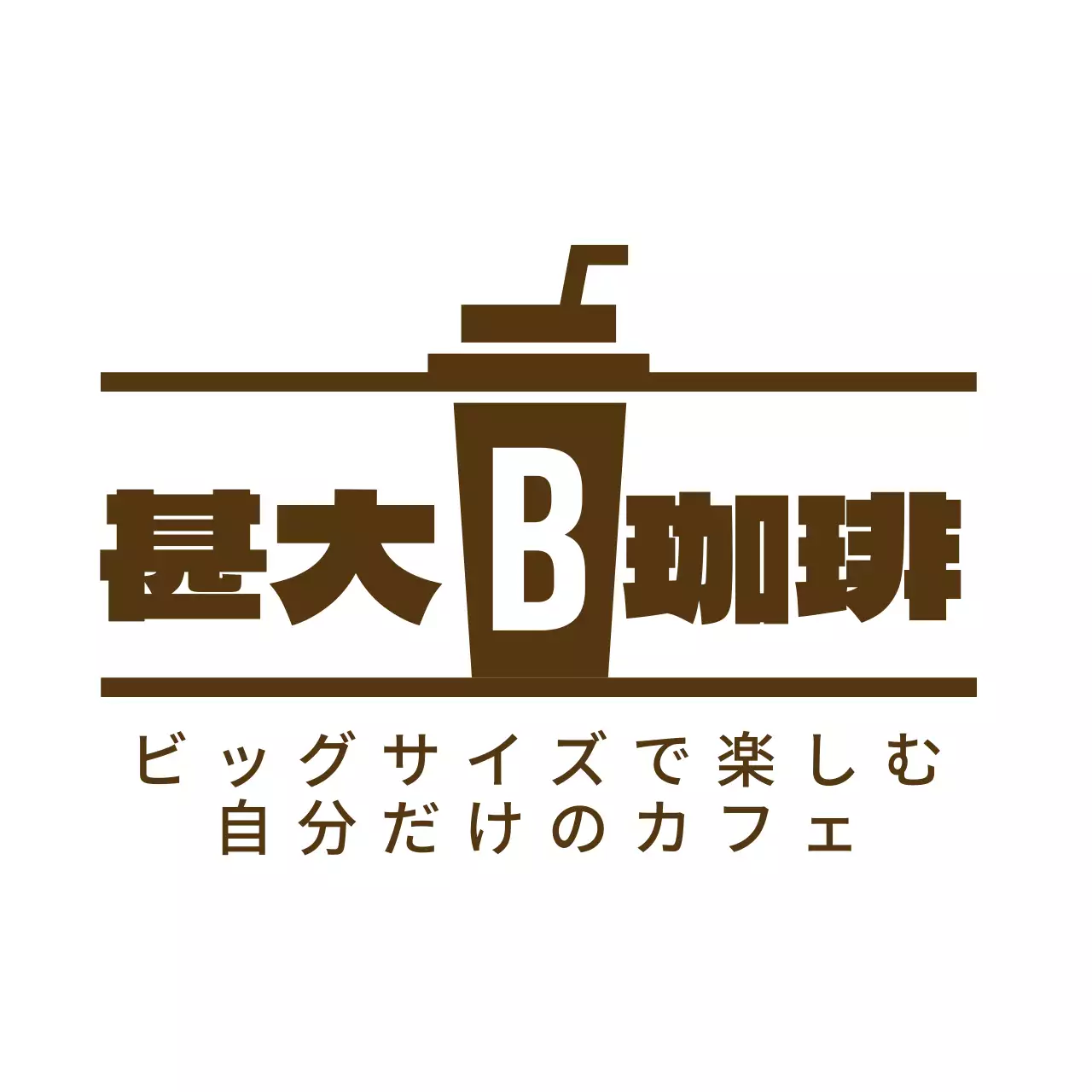 茶色 シンプル カフェ ロゴ