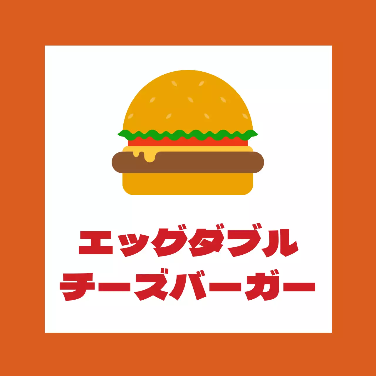 朱色のイラストかわいい飲食店の手作りハンバーガーを宣伝するイラスト