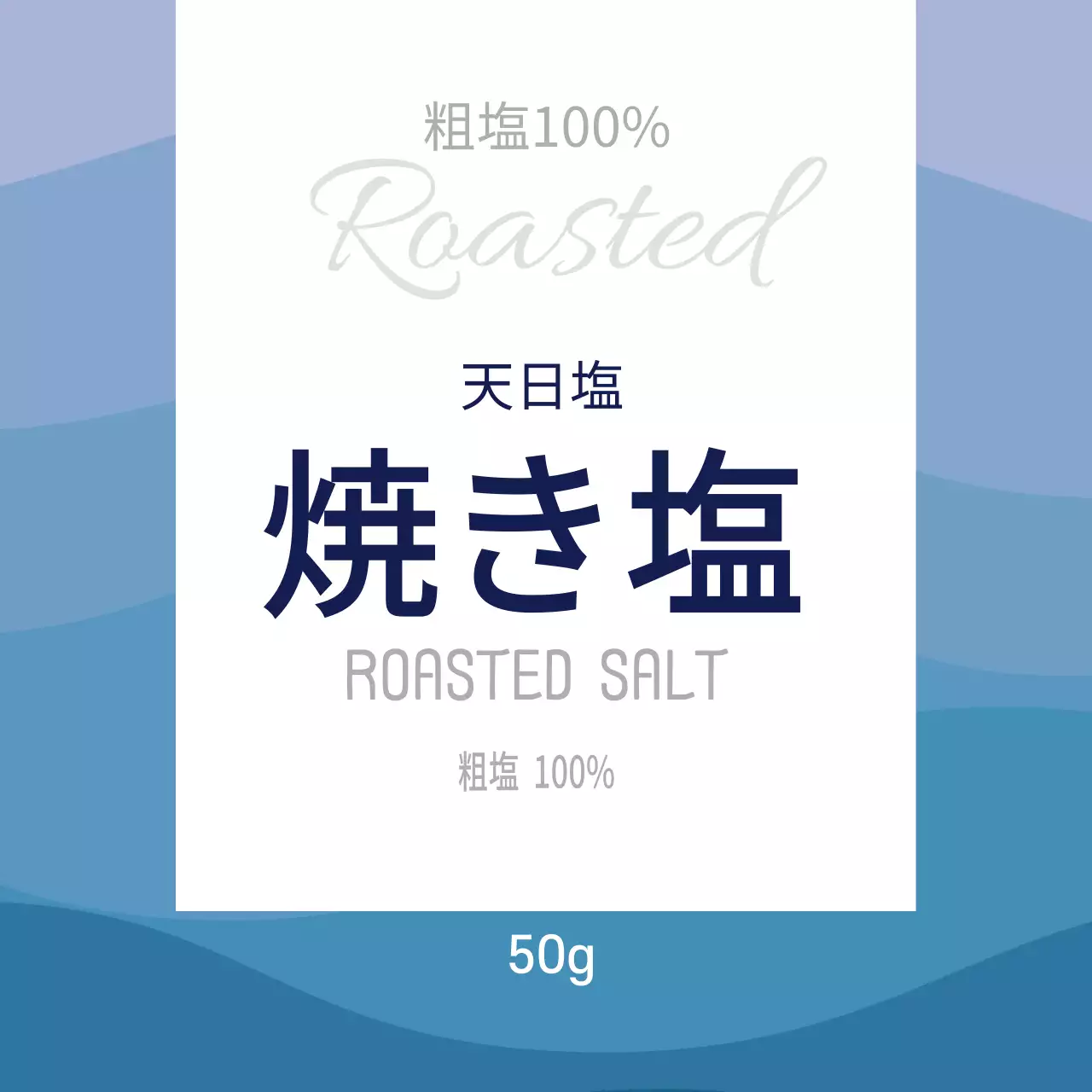 青色模様のすっきりとした食品用焼き塩ラベル