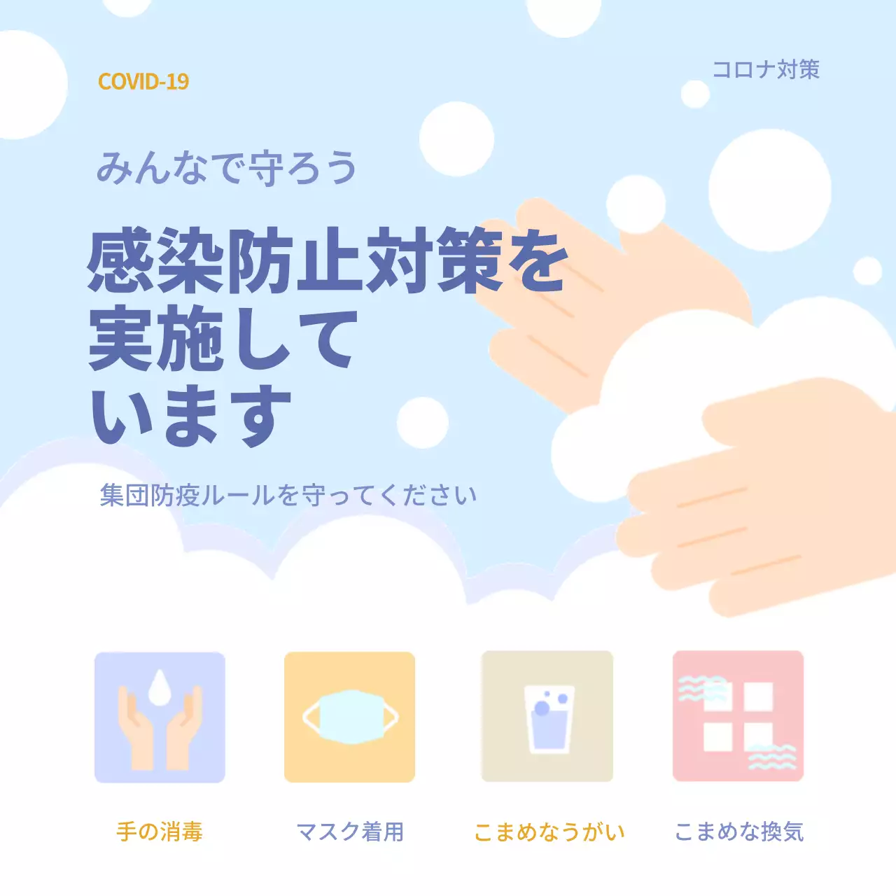 青 シンプル 感染対策 ポスター SNS投稿 正方形