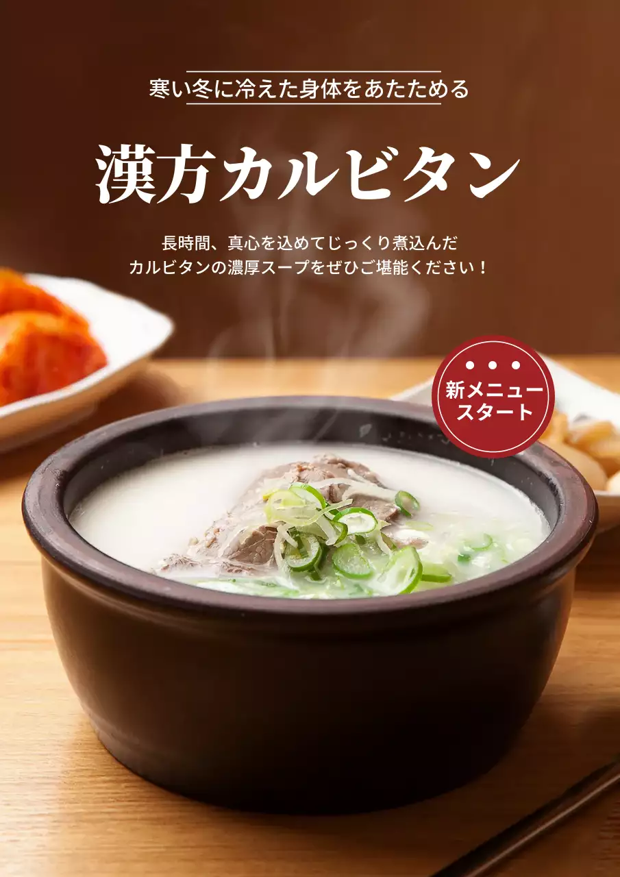 茶色い写真韓方カルビタンメニュー広告