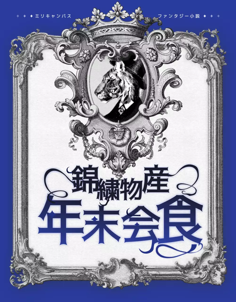 青 アンティーク 年末会食 ポスター 詳細ページ