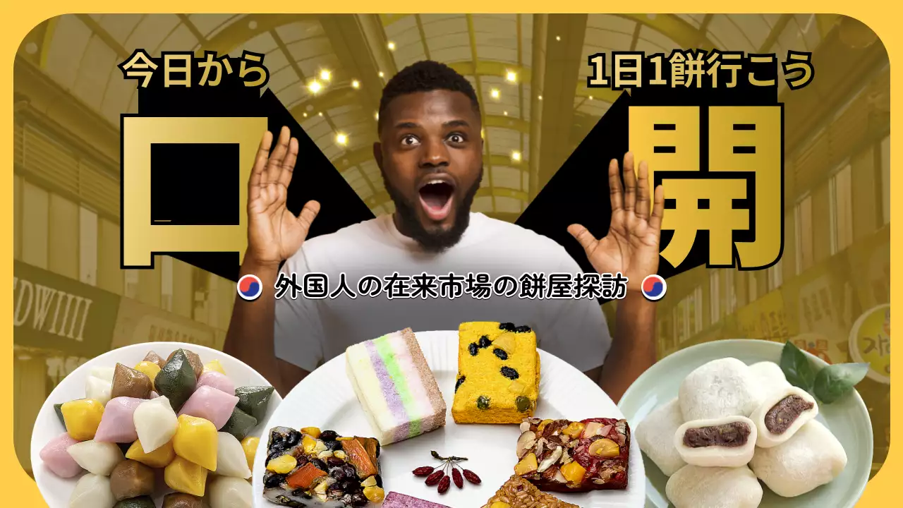 黄色 楽しい 餅 ポスター YouTube サムネイル