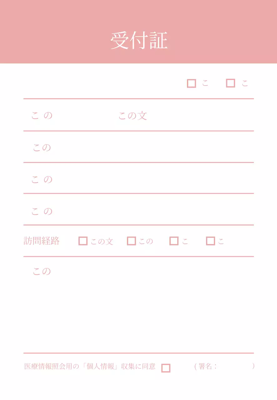 ピンクのシンプルな病院受付証