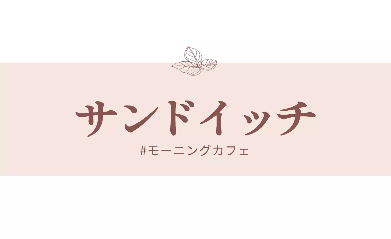 ベージュ シンプル カフェ メニュー ファンシーバナー