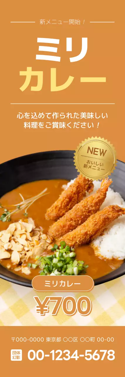 カレー新メニューのPR