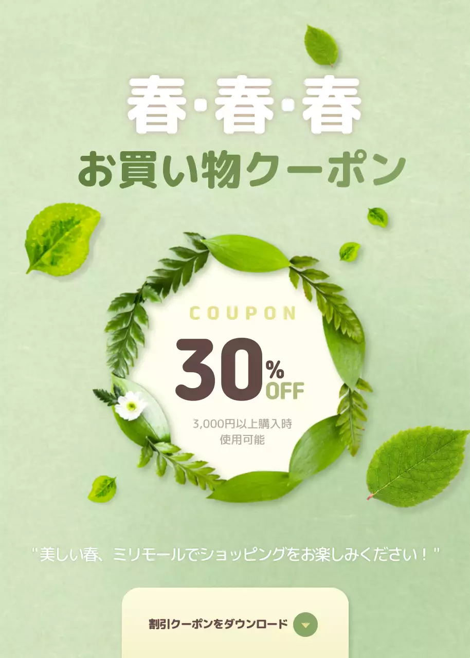 春のクーポン