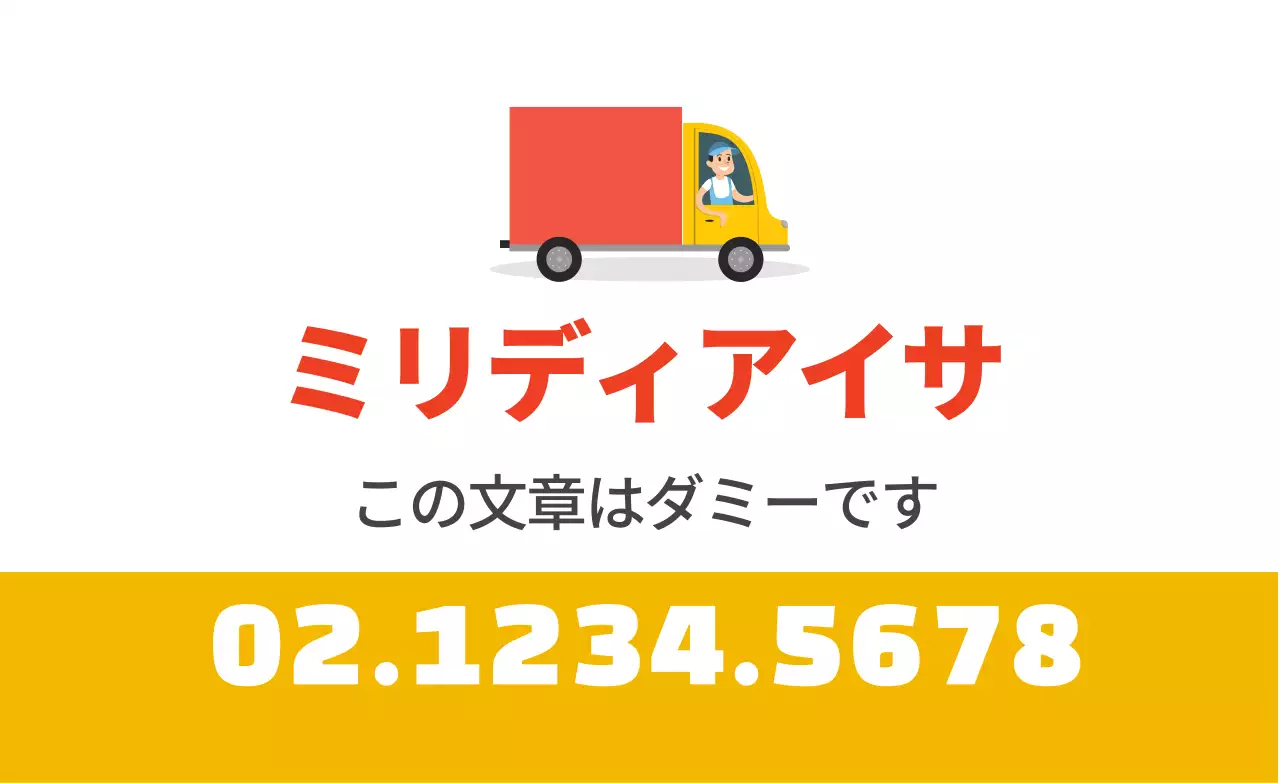 黄色・赤のイラスト 綺麗な引越サービスの宣伝