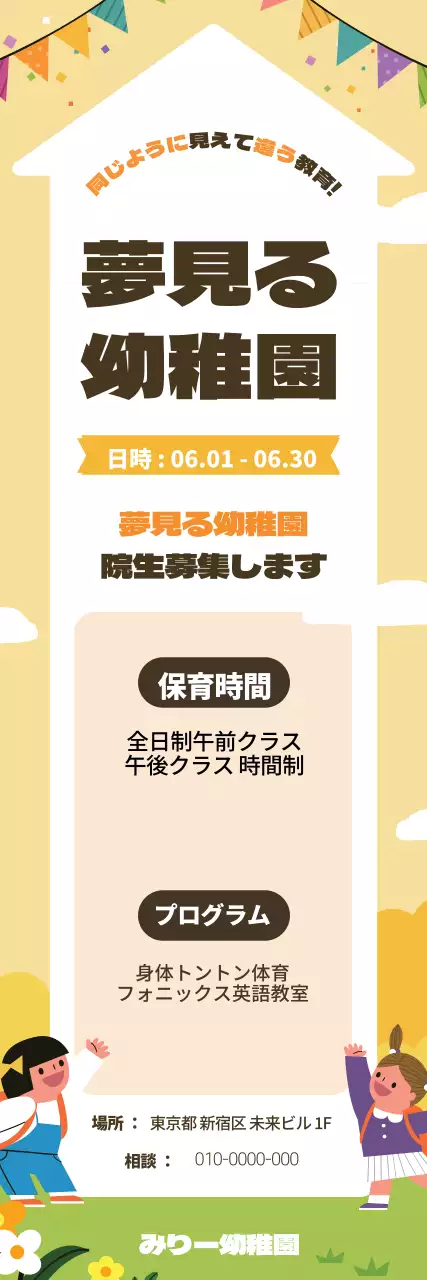 黄色いイラストかわいい幼稚園の園児募集の宣伝