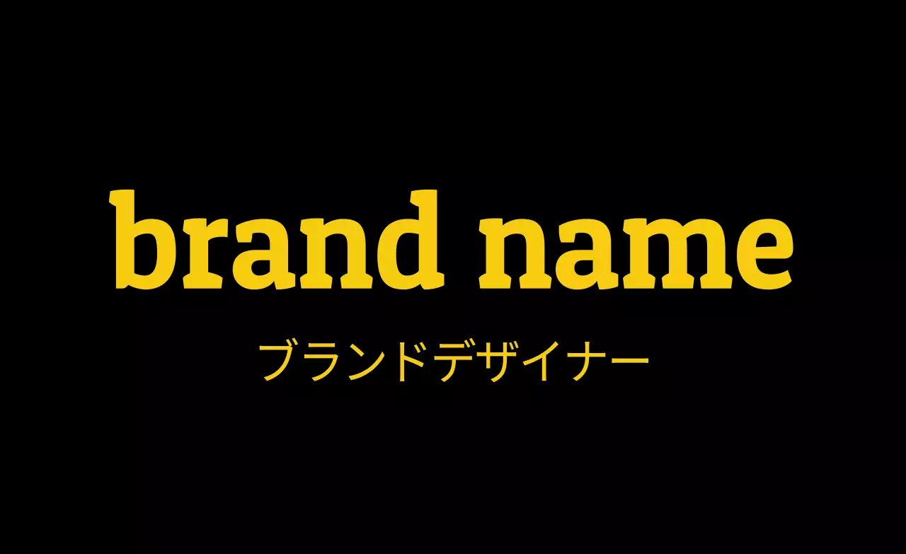 黒のシンプルなブランドプロモーション