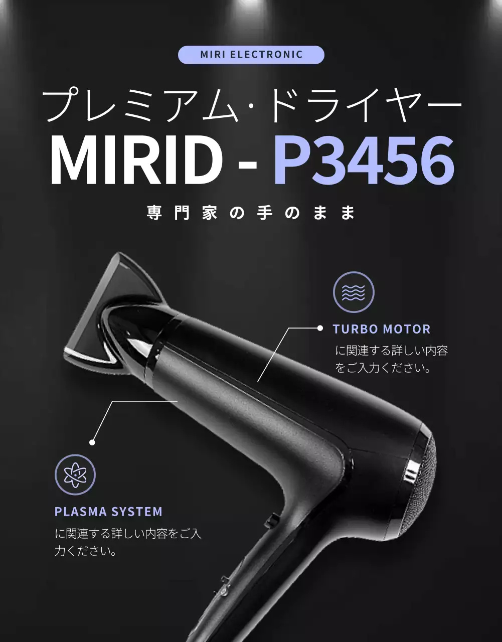 黒 モダン ドライヤー パンフレット 詳細ページ