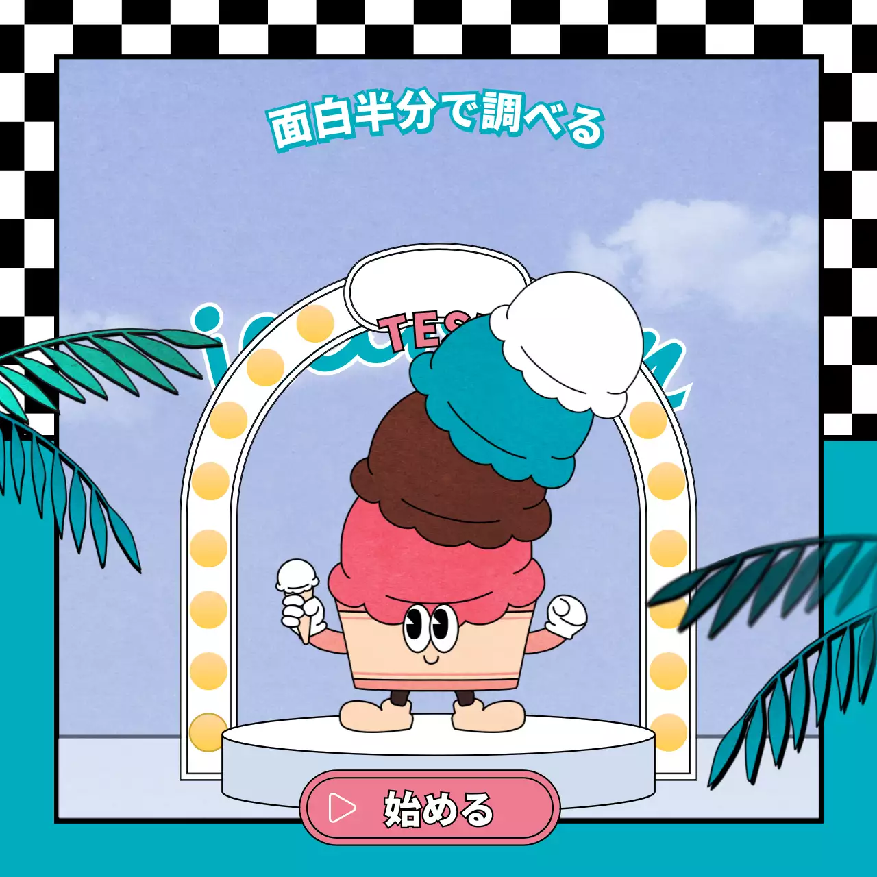 カラフル かわいい アイスクリーム ポスター Instagram カルーセル