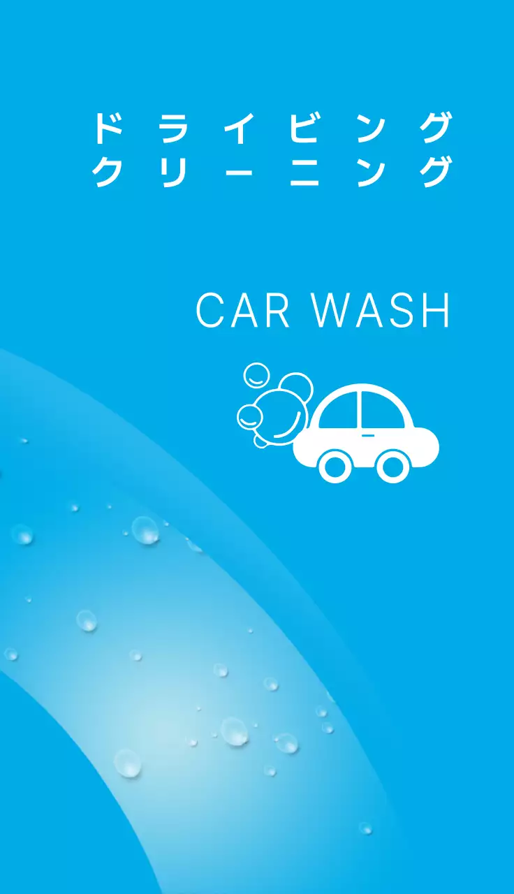 ドライビングクリーニング