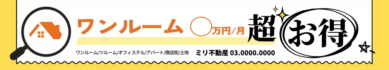黄色 ポップ 不動産 広告 ウェブバナー