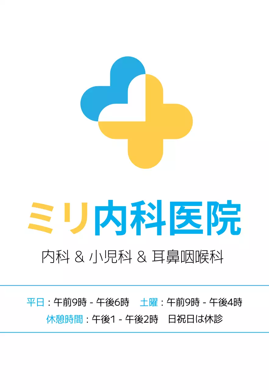 ブルーイエローのすっきりとしたスタイルの内科病院。