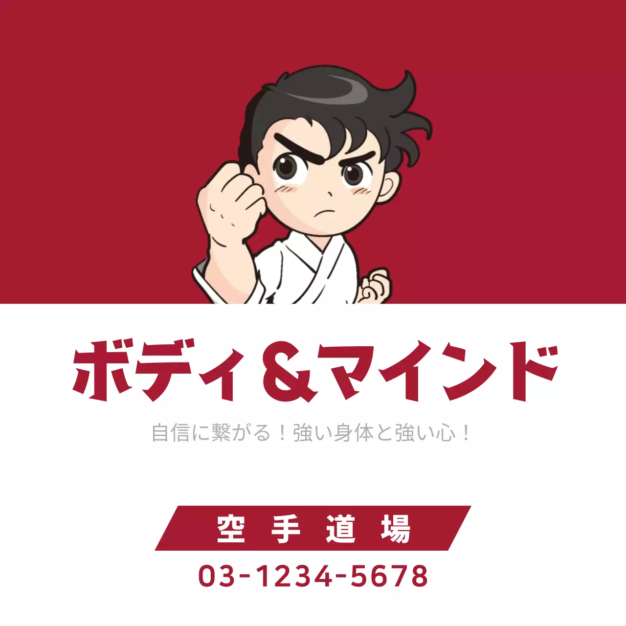 赤 漫画 空手 看板 ファンシーバナー