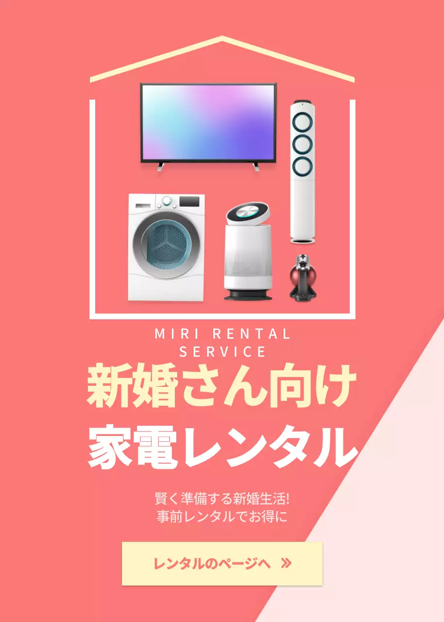 ピンク モダン 家電 チラシ ポップアップ