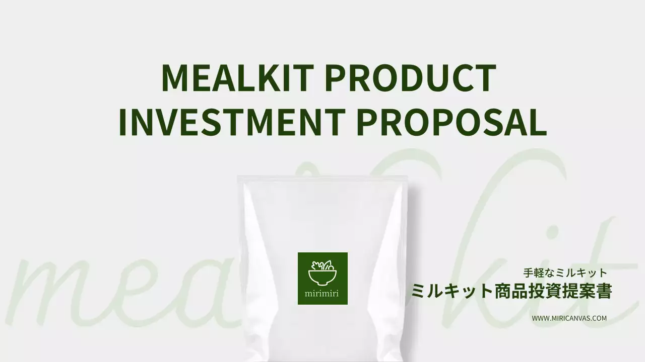 緑 シンプル ミールキット 企画書 プレゼンテーション