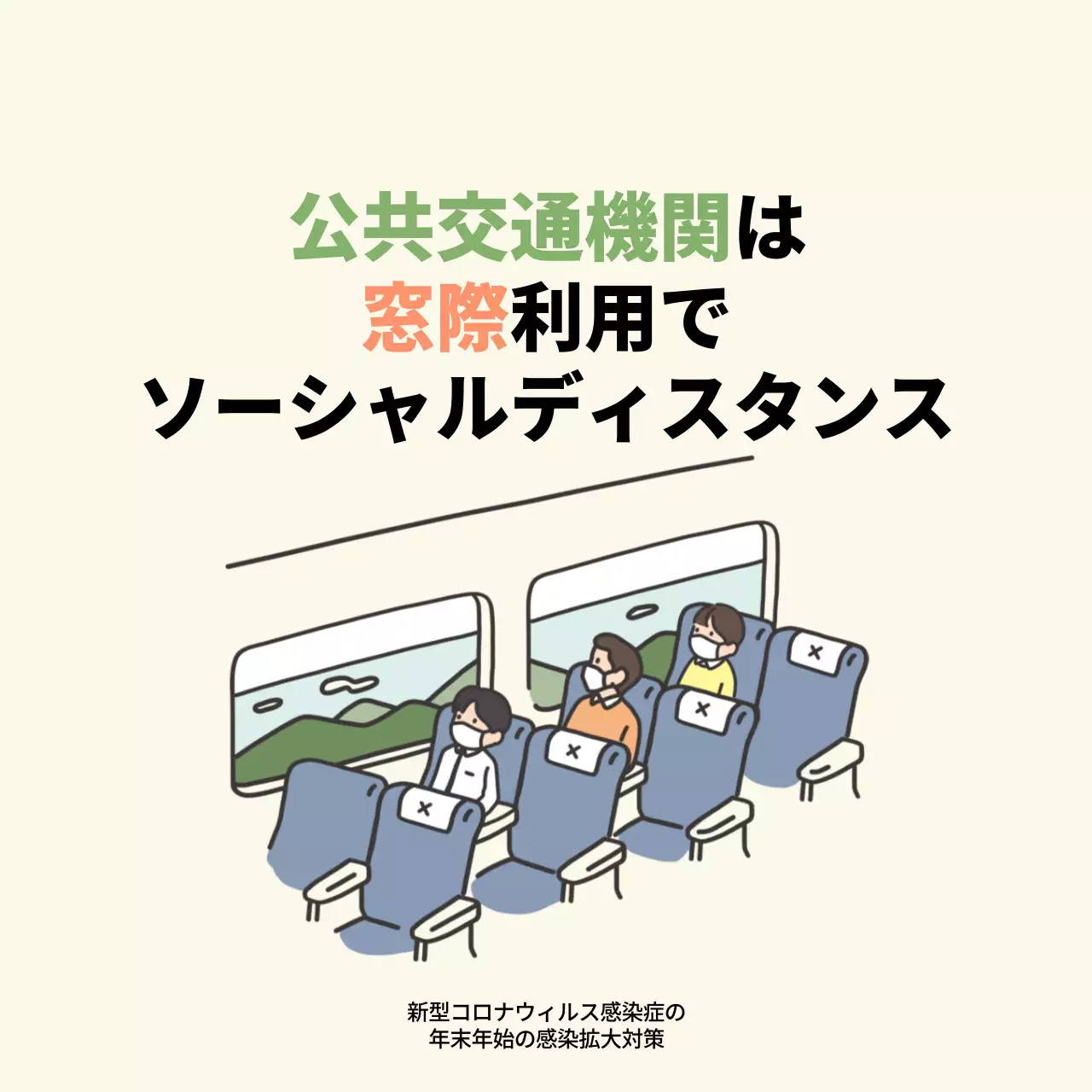 ベージュ シンプル 公共交通機関 ポスター SNS投稿 正方形