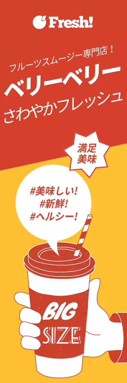 赤 ポップ スムージー 広告 ウェブバナー