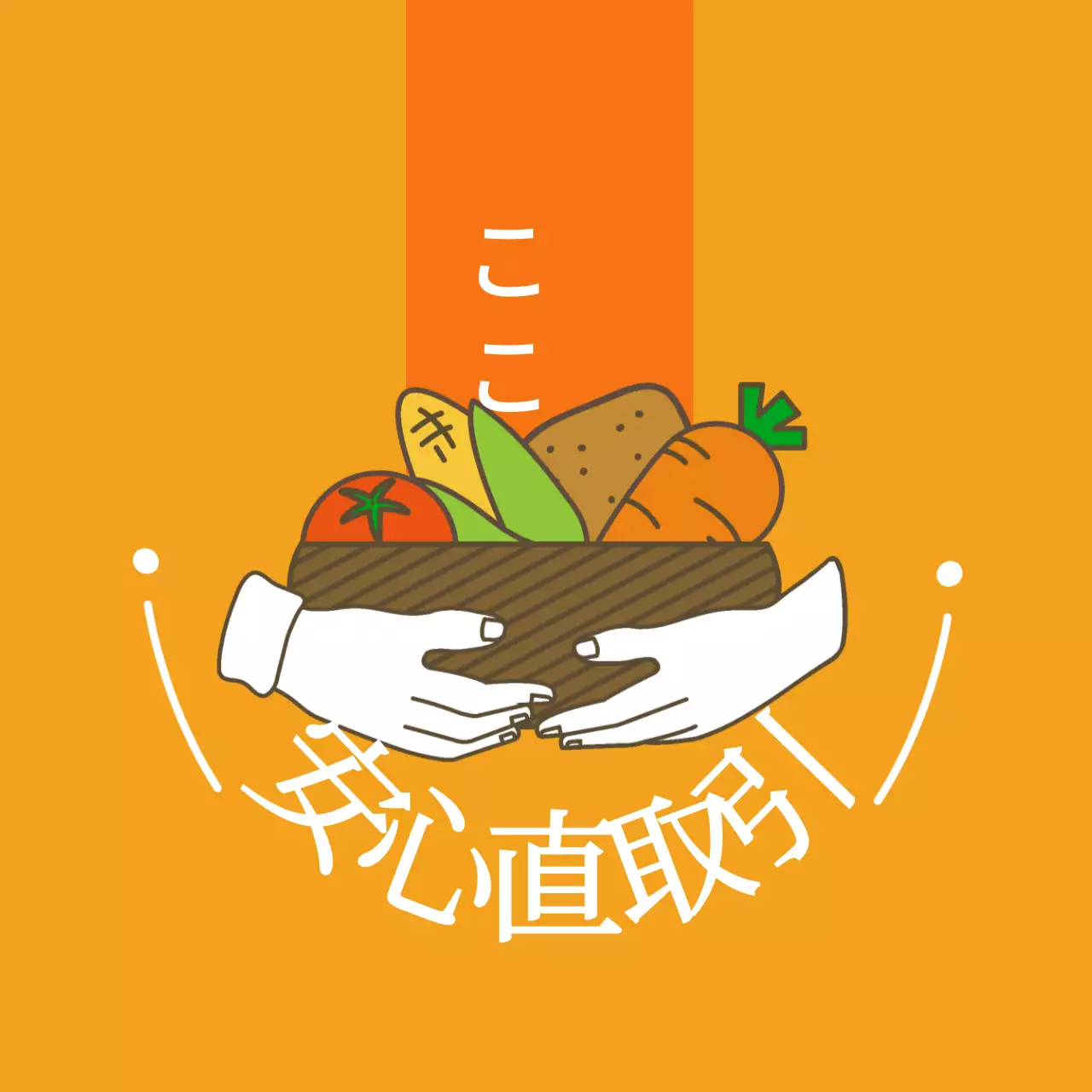 農産物安心直取引