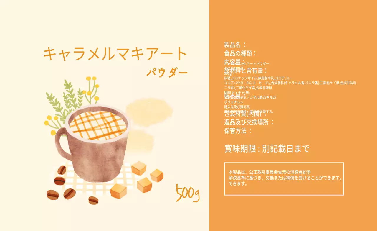 アイボリーオレンジのイラスト入りキャラメルマキアートパウダーラベル