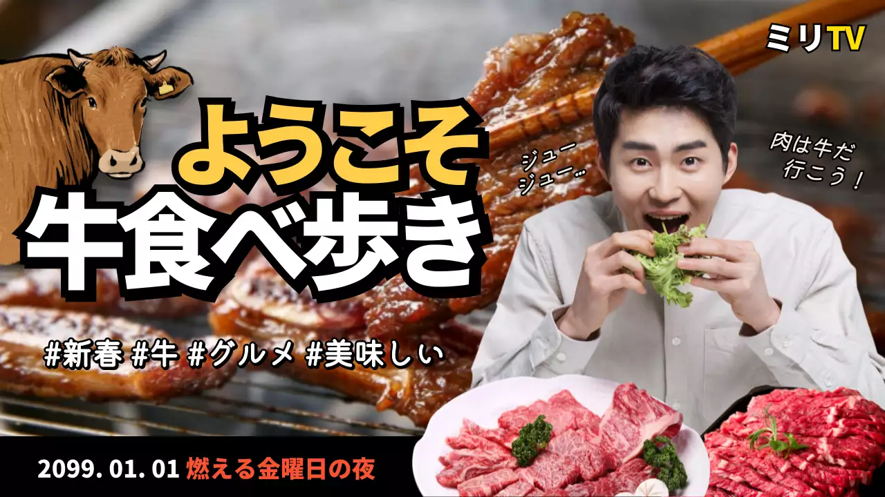 テキストハイライトの2021年新春新春韓牛食べ歩きイベント