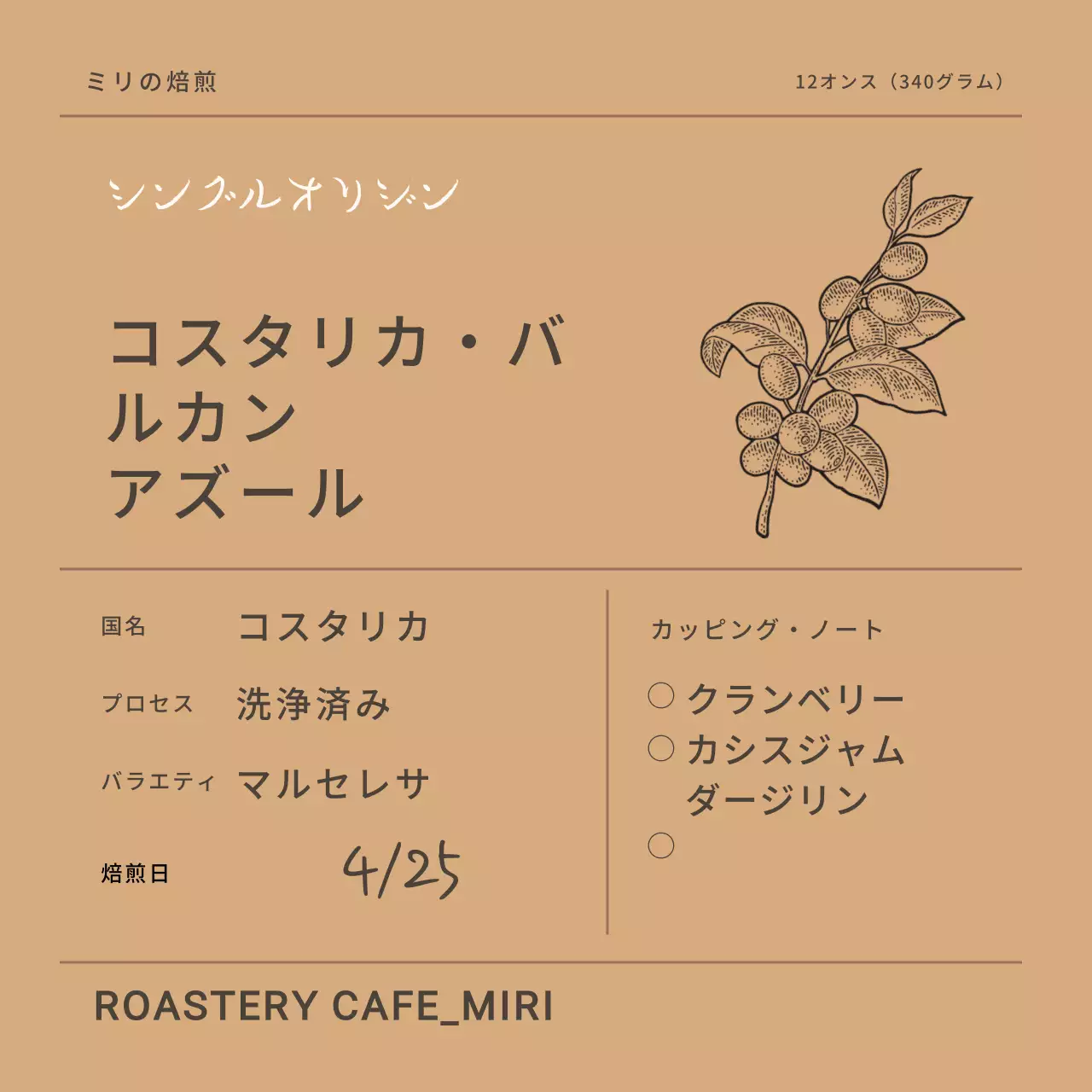 コーヒー豆パッケージステッカー