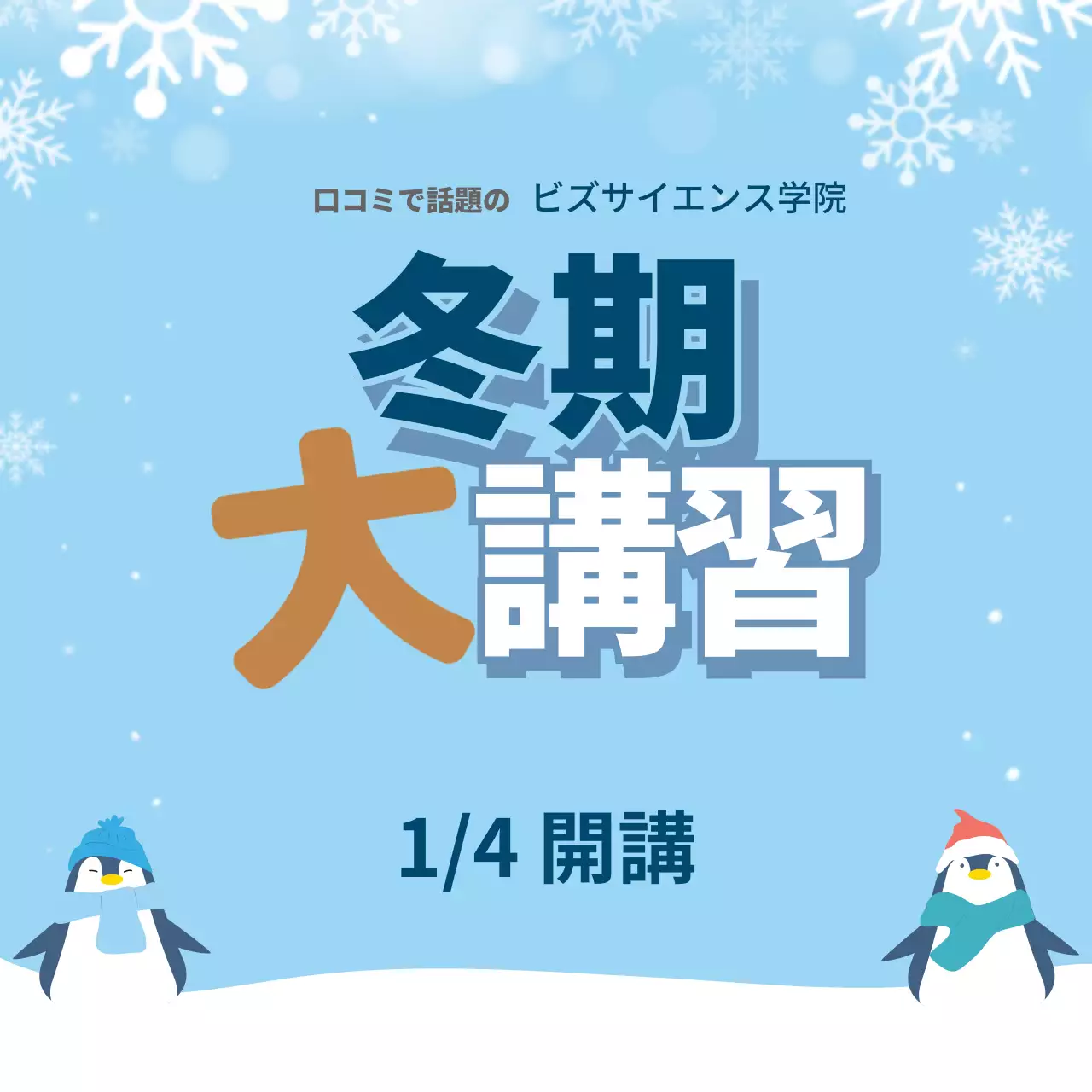 青 かわいい 冬 講習会 ウェブバナー