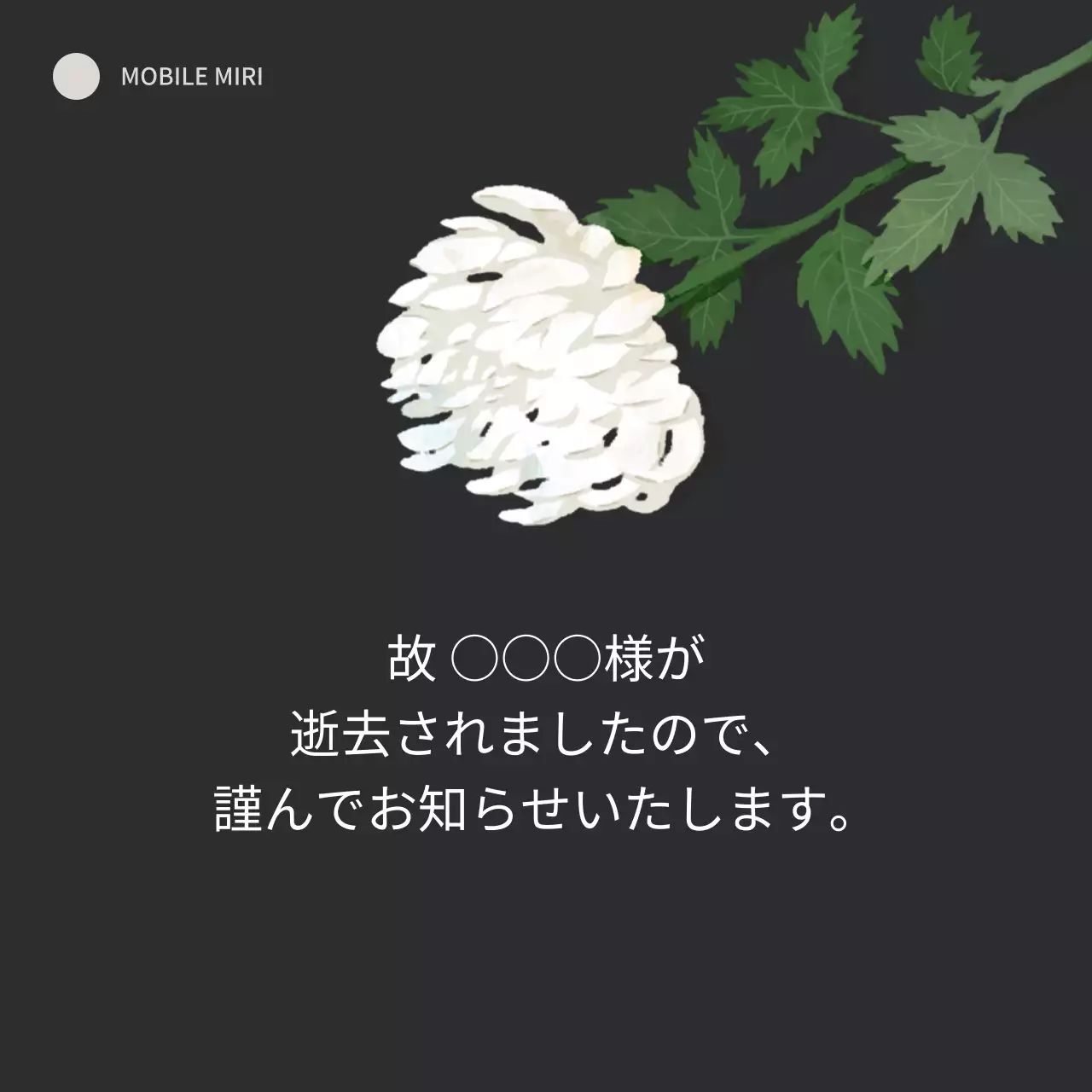 黒と菊の花の葬儀のモバイルバナー