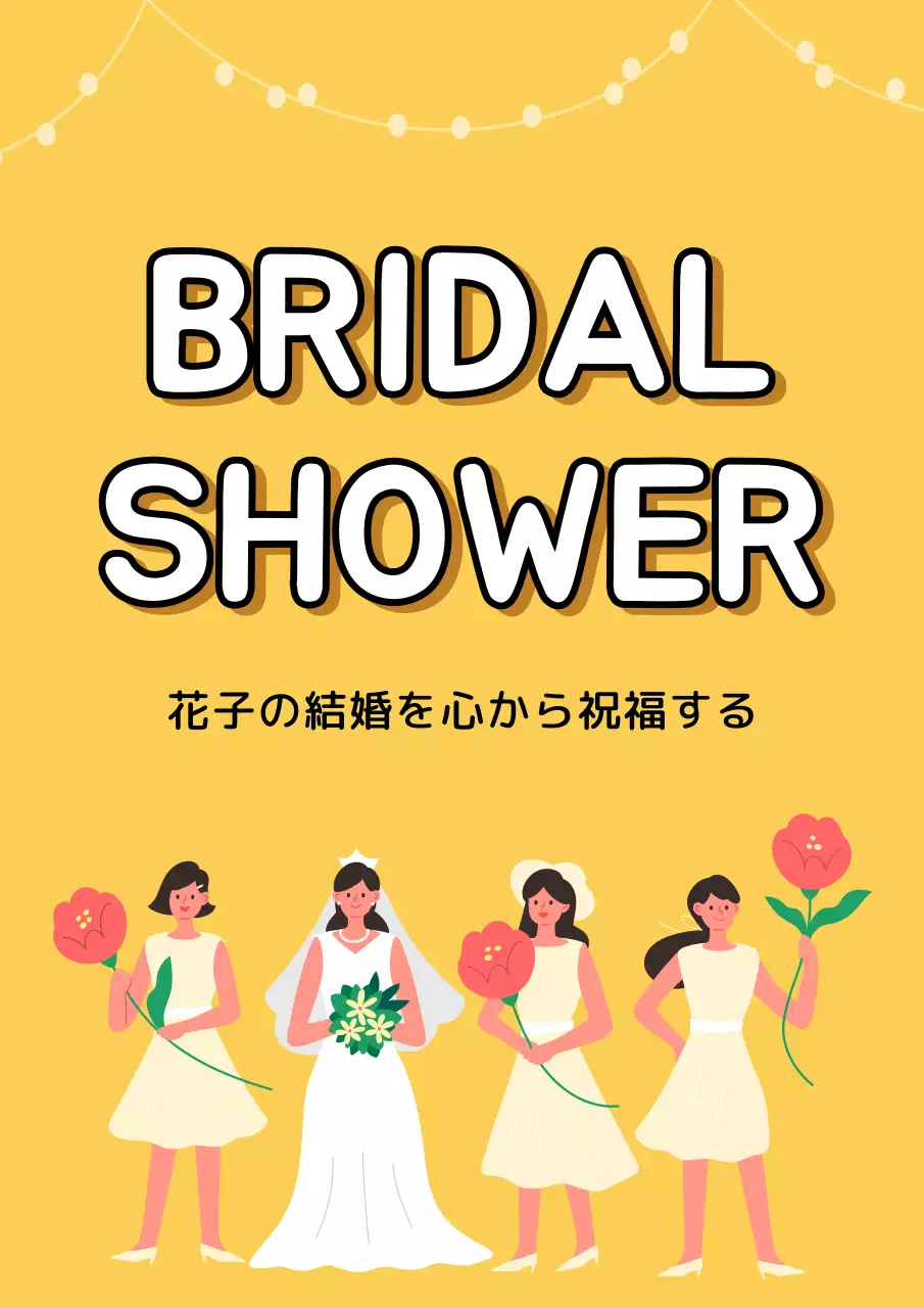 黄色 かわいい 結婚式 招待状 ポスター