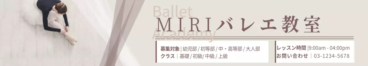 ベージュ 上品 バレエ 広告 ウェブバナー