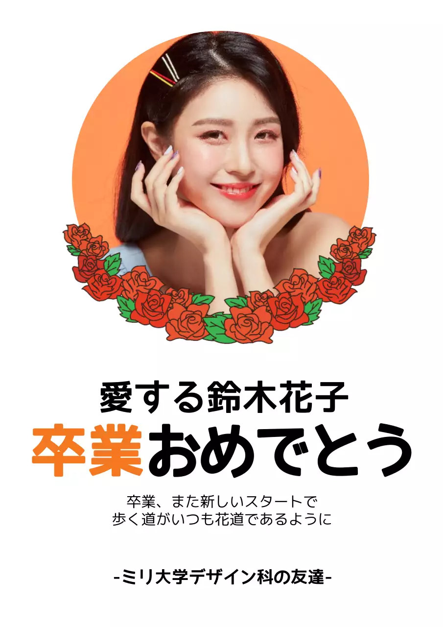 オレンジ 上品 卒業 メッセージカード ポスター