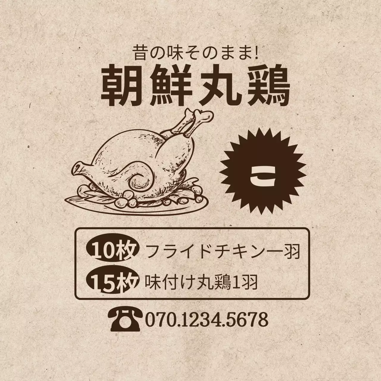 朝鮮丸鶏の元祖朝鮮丸鶏の丸型マグネットシート